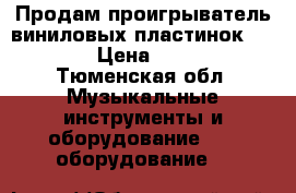 Продам проигрыватель виниловых пластинок NUMARK › Цена ­ 5 000 - Тюменская обл. Музыкальные инструменты и оборудование » DJ оборудование   